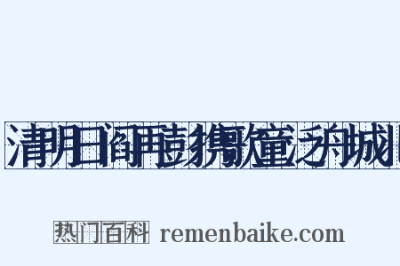 清明日阎再彭携歌童泛舟城北是什么意思的图片